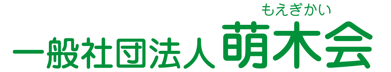 一般社団法人萌木会